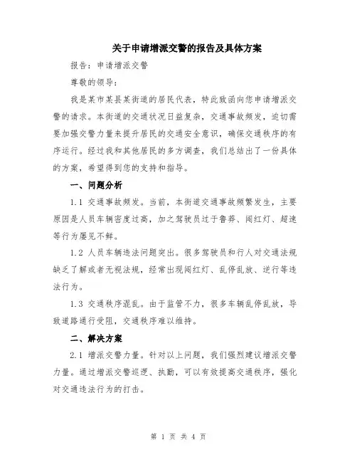关于申请增派交警的报告及具体方案