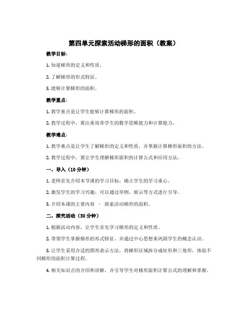 第四单元探索活动梯形的面积(教案)五年级上册数学北师大版