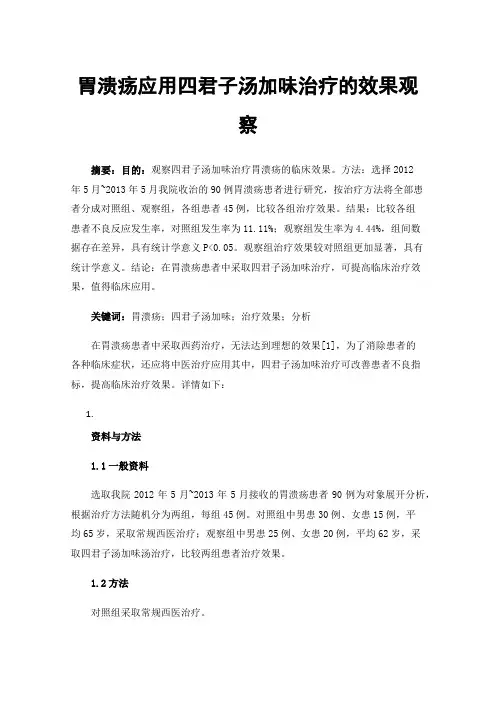 胃溃疡应用四君子汤加味治疗的效果观察