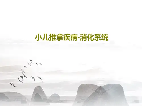 小儿推拿疾病-消化系统PPT40页