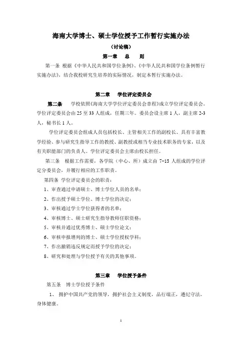海南大学博士、硕士学位授予工作暂行实施办法