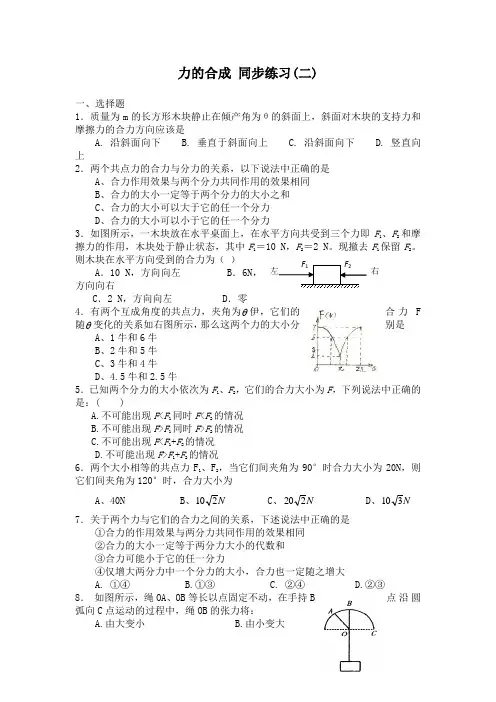 高中人教版物理必修1同步练习：3.4 力的合成(2) Word版含答案