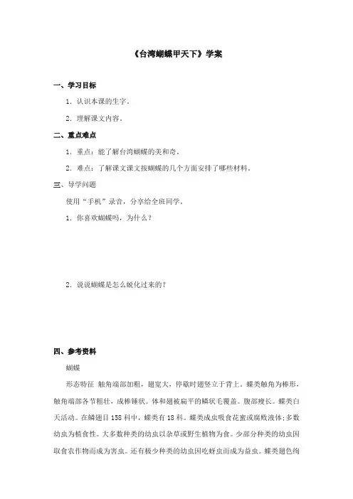 2017-2018年语文S版小学语文四年级上册《台湾蝴蝶甲天下》精品学案第一课时(新版)