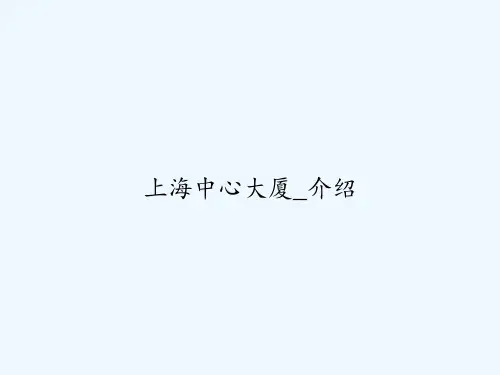 上海中心大厦_介绍 PPT