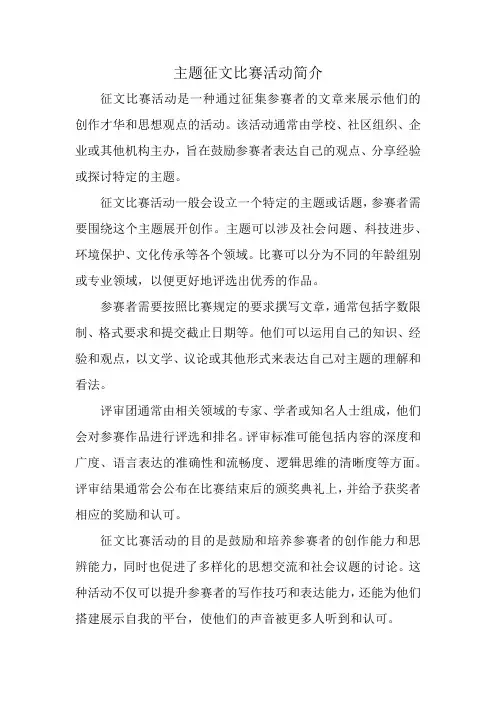 主题征文比赛活动简介