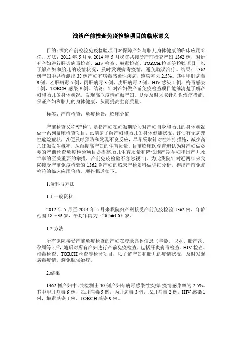 浅谈产前检查免疫检验项目的临床意义