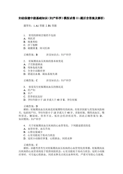 妇幼保健中级基础知识(妇产科学)模拟试卷11(题后含答案及解析)