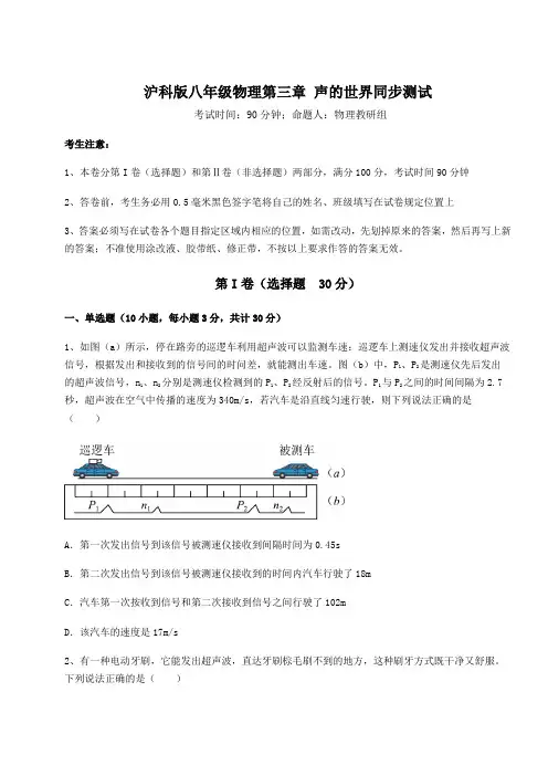 精品试题沪科版八年级物理第三章 声的世界同步测试试卷(精选含答案)