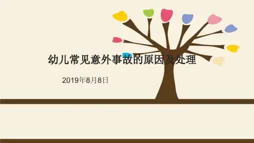 5幼儿常见意外事故的原因及处理