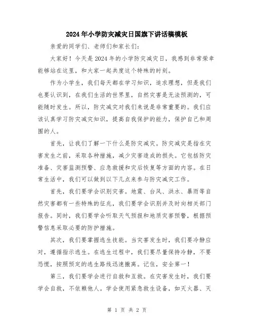 2024年小学防灾减灾日国旗下讲话稿模板