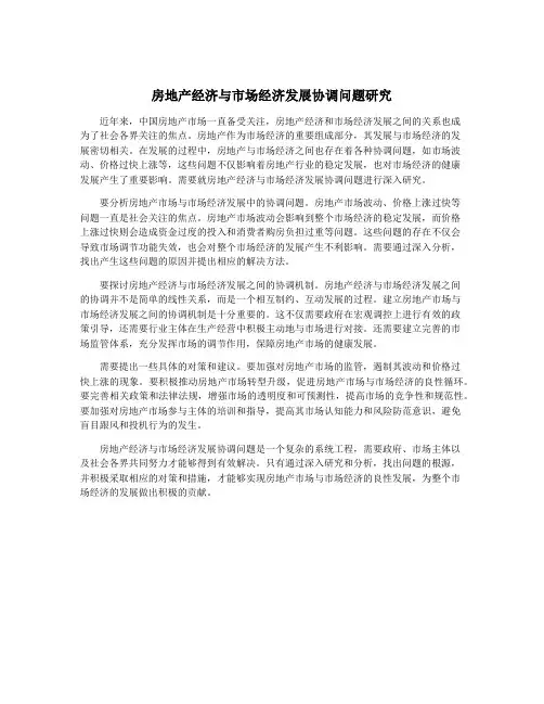 房地产经济与市场经济发展协调问题研究