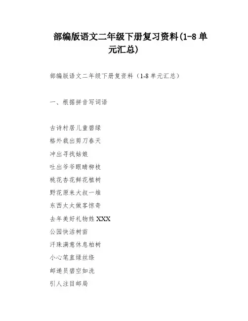 部编版语文二年级下册复习资料(1-8单元汇总)