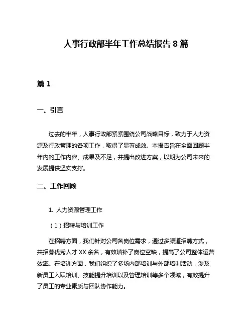 人事行政部半年工作总结报告8篇