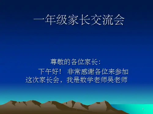 一年级家长会数学老师发言稿ppt课件