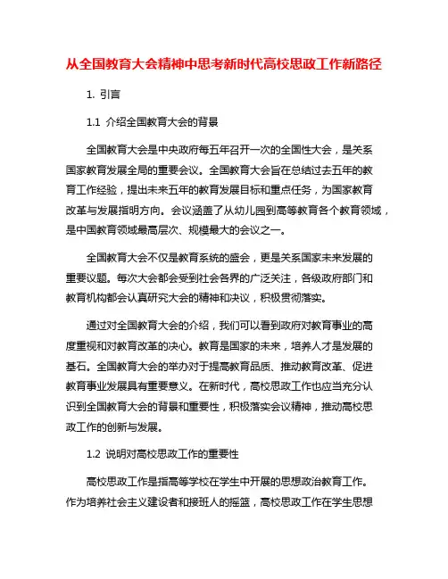 从全国教育大会精神中思考新时代高校思政工作新路径