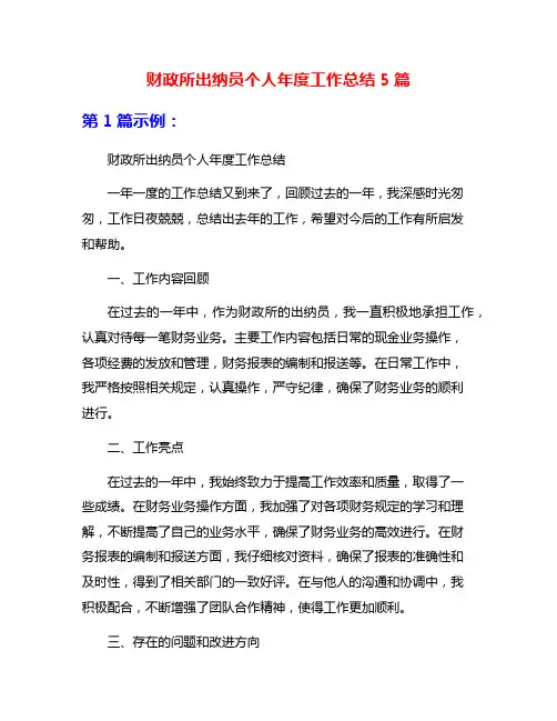 财政所出纳员个人年度工作总结5篇