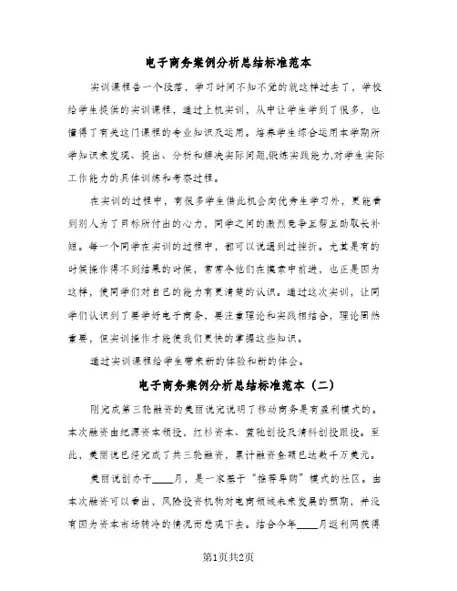 电子商务案例分析总结标准范本(二篇)