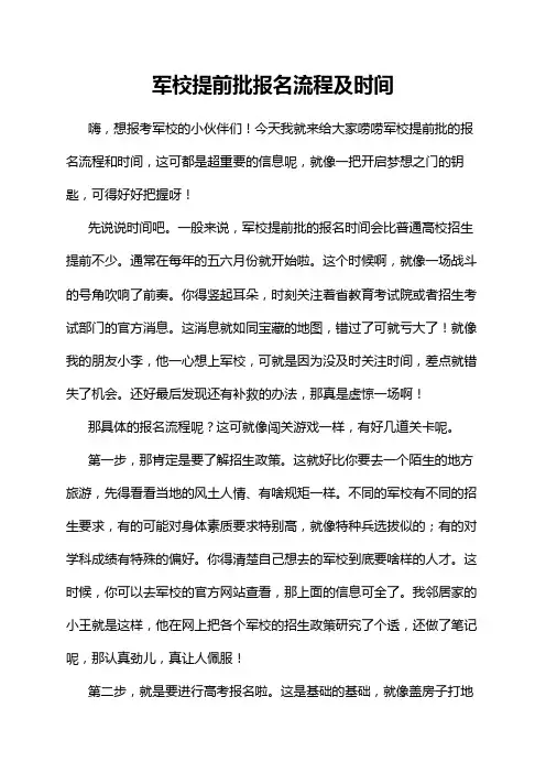 军校提前批报名流程及时间