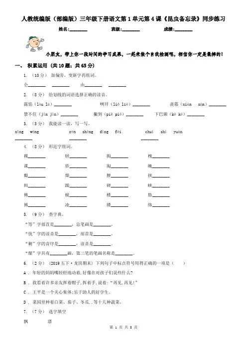 人教统编版(部编版)三年级下册语文第1单元第4课《昆虫备忘录》同步练习