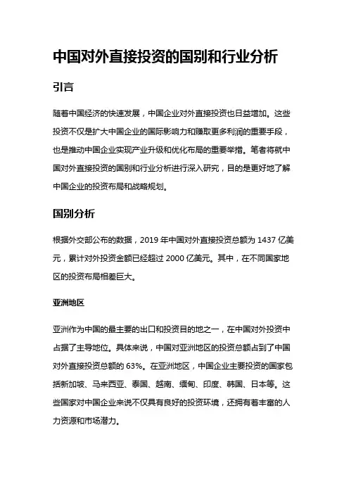 16749 中国对外直接投资的国别和行业分析