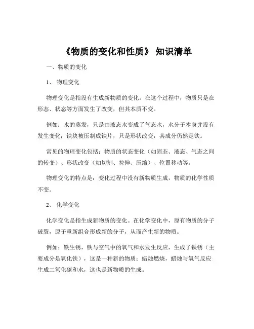 《物质的变化和性质》 知识清单