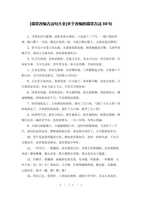 [搞笑改编古诗句大全]关于改编的搞笑古诗30句