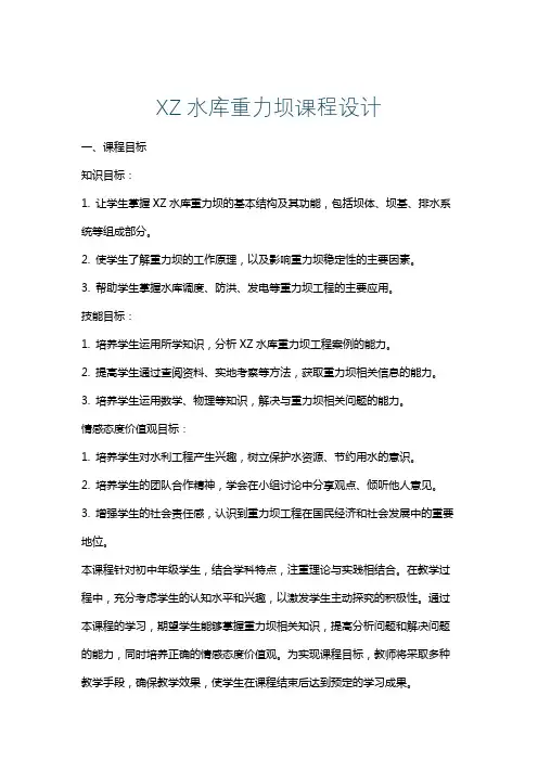 XZ水库重力坝课程设计