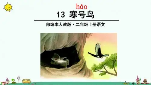 最新部编人教版二年级语文上册第13课《寒号鸟》精美课件