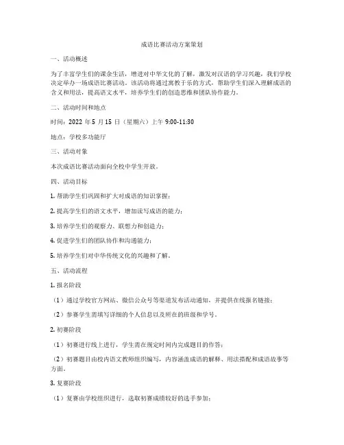 成语比赛活动方案策划