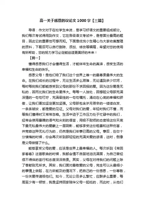 高一关于感恩的议论文1000字【三篇】