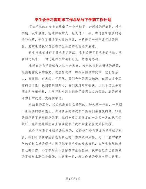 学生会学习部期末工作总结与下学期工作计划(3篇)