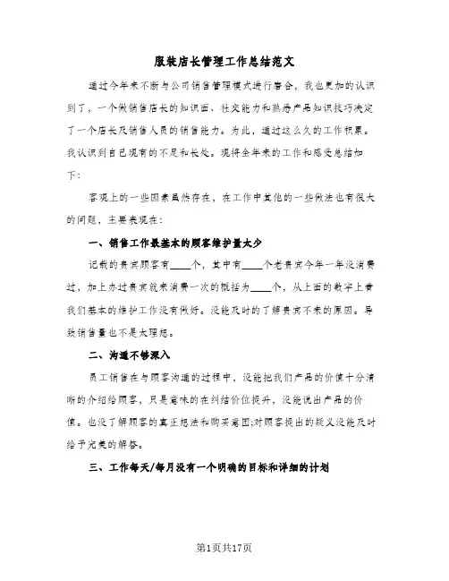 服装店长管理工作总结范文(五篇)