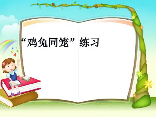 青岛版六年级数学下册《鸡兔同笼问题练习》教学课件