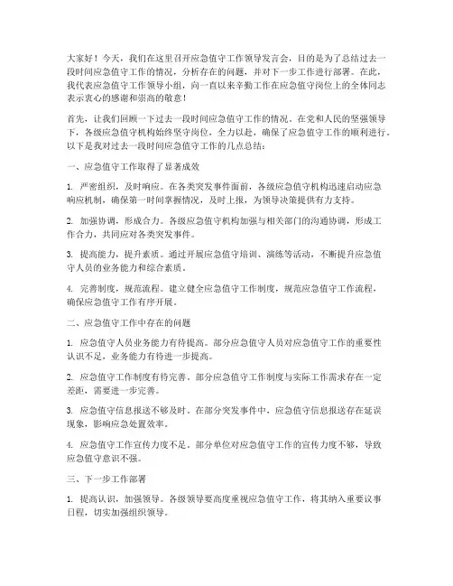 应急值守工作领导发言稿