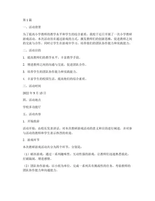 小学教研游戏活动记录(3篇)