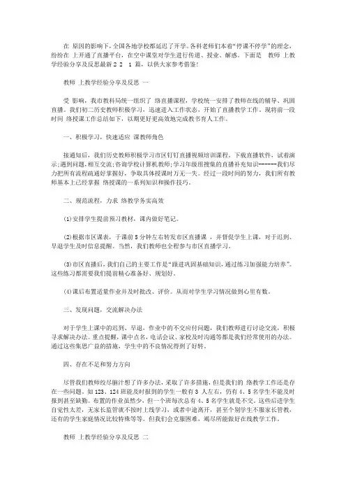 教师网上教学经验分享及反思2020范文10篇【最新】