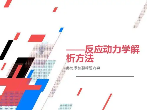 反应动力学的解析方法
