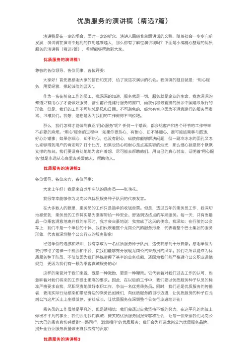 优质服务的演讲稿（精选7篇）