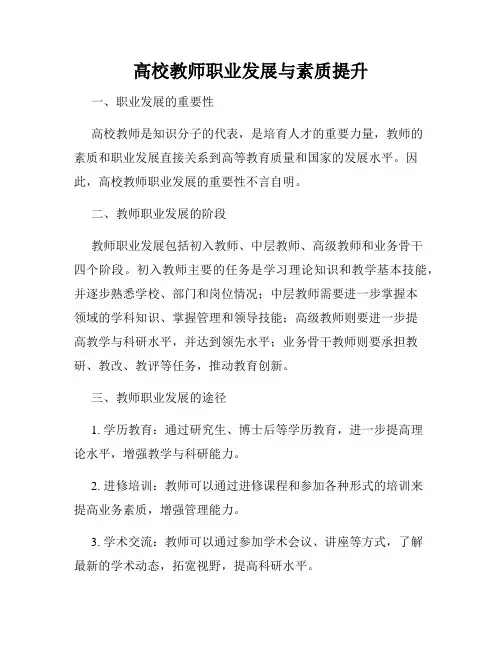 高校教师职业发展与素质提升