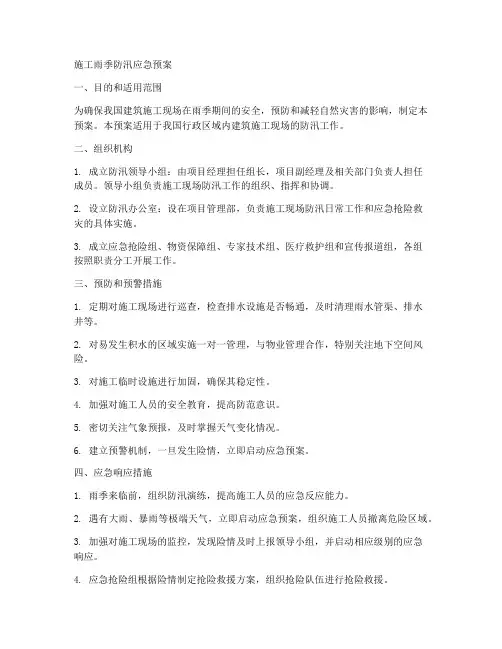 施工雨季防汛应急预案