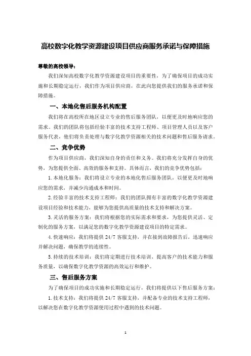 高校数字化教学资源建设项目供应商服务承诺与保障措施
