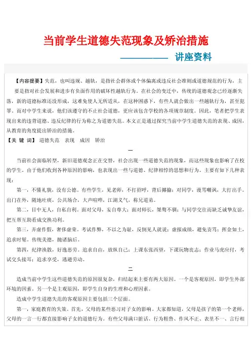 当前学生道德失范现象及矫治措施【精选文档】