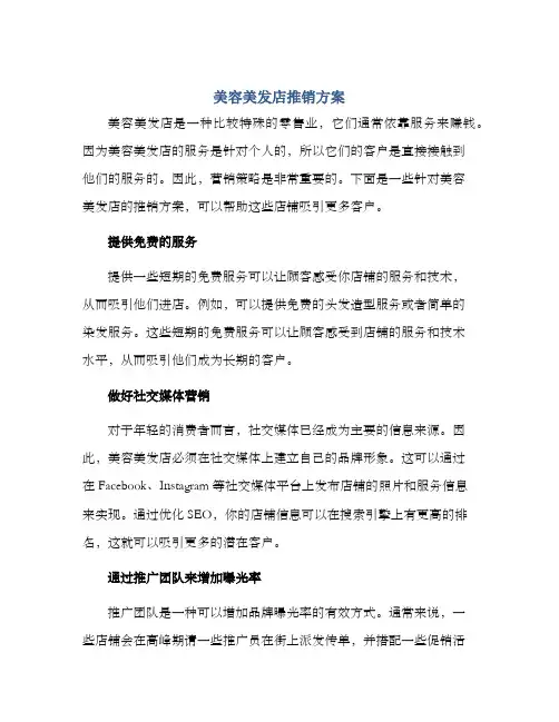 美容美发店推销方案