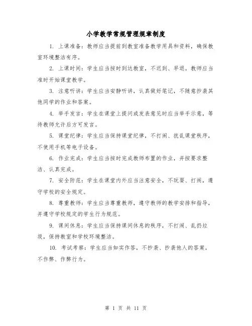 小学教学常规管理规章制度(3篇)