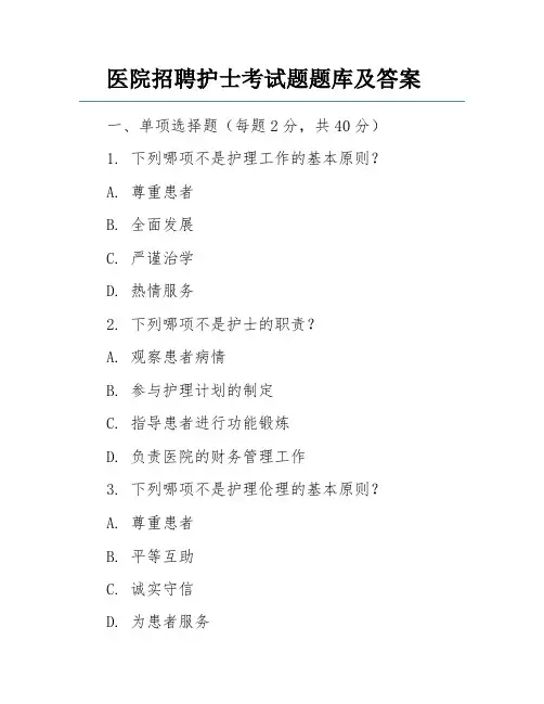 医院招聘护士考试题题库及答案