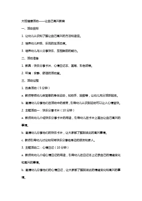 大班健康活动让自己高兴教案
