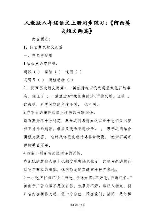 人教版八年级语文上册同步练习：《阿西莫夫短文两篇》