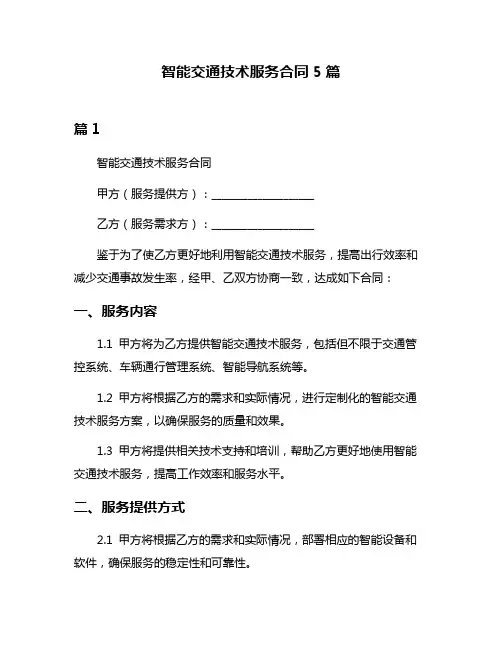智能交通技术服务合同5篇