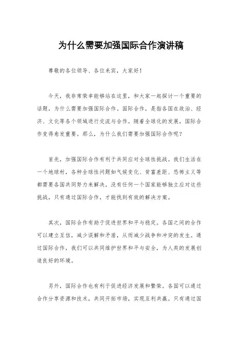 为什么需要加强国际合作演讲稿