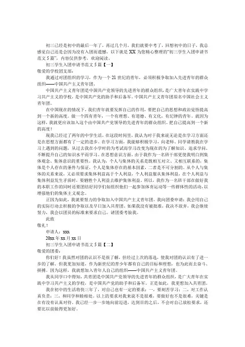 初三学生入团申请书范文5篇